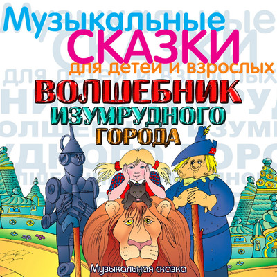 Volshebnik Izumrudnogo goroda (Muzykal'naja skazka)/Various Artists