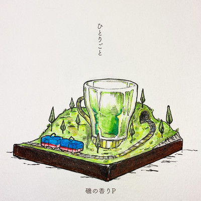 ひとりごと(EP)/磯の香りP
