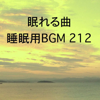 シングル/眠れる曲 睡眠用BGM 212/オアソール