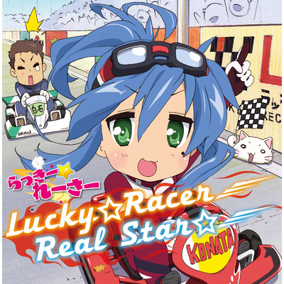 シングル/Lucky☆Racer/佐咲紗花