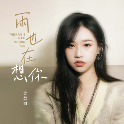 The Rain is also missing you (Instrumental)/Meng Huiyuan