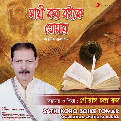 アルバム/Sathi Koro Boike Tomar/Gouranga Chandra Rudra