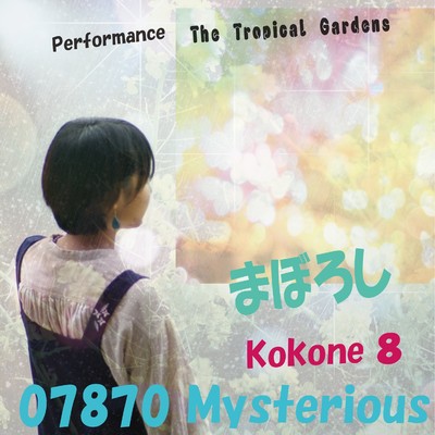 まぼろし feat.kokone/07870 Mysterious