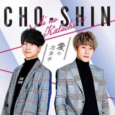 アルバム/愛のカタチ/CHO-SHIN