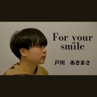 シングル/For your smile/戸川あきまさ