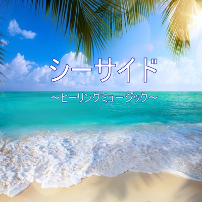 アルバム/シーサイド〜ヒーリングミュージック〜/Relax Music BGM CHANNEL