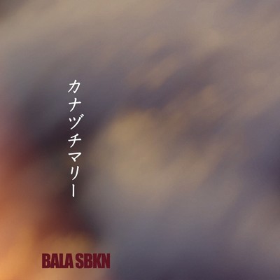 シングル/カナヅチマリー/BALA SBKN