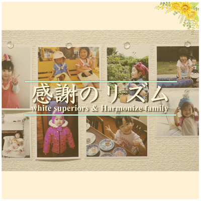 感謝のリズム (feat. Harmonize family) [Cover]/white superiors