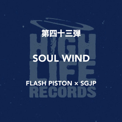 シングル/SOUL WIND/FLASH PISTON & SGJP