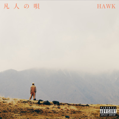 凡人の唄/HAWK