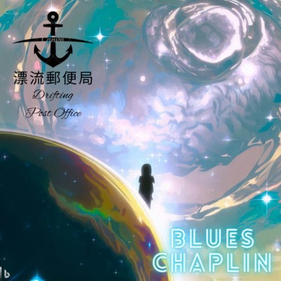 漂流郵便局 (feat. Julan) [2024 BC]/BLUES CHAPLIN