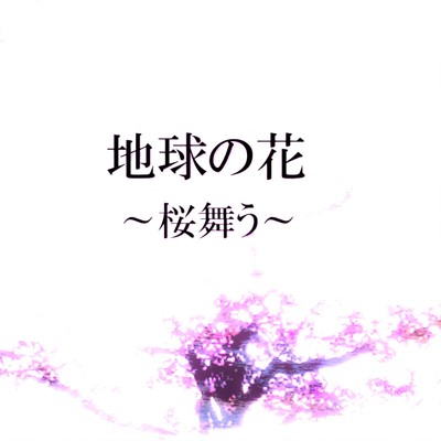 シングル/地球の花 〜桜舞う〜 (feat. GUMI)/MUGA