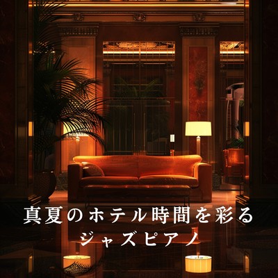 アルバム/真夏のホテル時間を彩るジャズピアノ/Eximo Blue