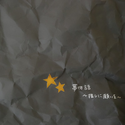 シングル/夢物語 〜推しに願いを〜/宮城島 麻未