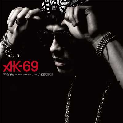 アルバム/With You ～10年、20年経っても～ ／ KINGPIN/AK-69