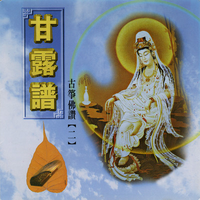Gu Zheng Fo Zan Vol.2/Yang Pei Xian／Lin Xin You／Wu Guo Wen／Li Zhi Qun