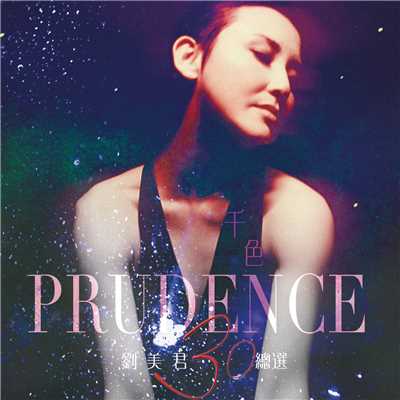 アルバム/Qian Se . Liu Mei Jun San Shi Zong Xuan/Prudence Liew