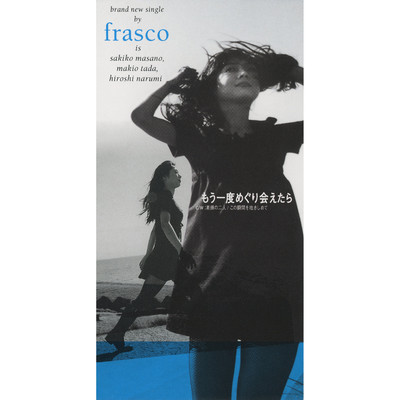 素顔の二人/FRASCO