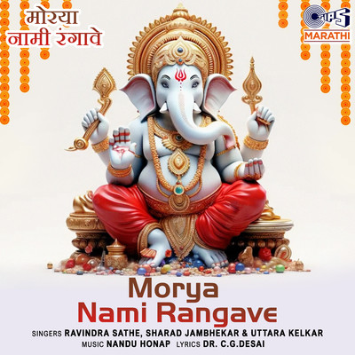 Morya Nami Rangave/Nandu Honap