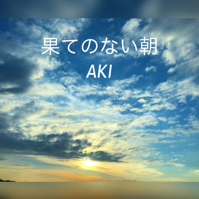 シングル/果てのない朝/Aki