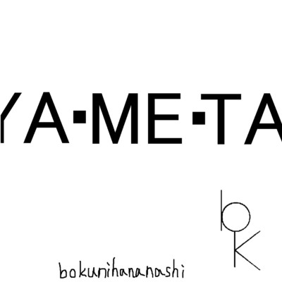 アルバム/YA・ME・TA☆/bokunihananashi
