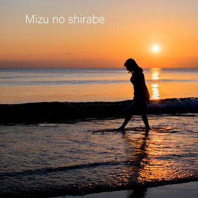 Mizu no shirabe/Oral the human