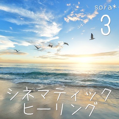 アルバム/シネマティック・ヒーリング,Vol.3/sora*