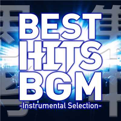 アルバム/BEST HITS BGM -Instrumental Selection- 〜オフボーカルで思考を邪魔しない集中音楽〜/SME Project