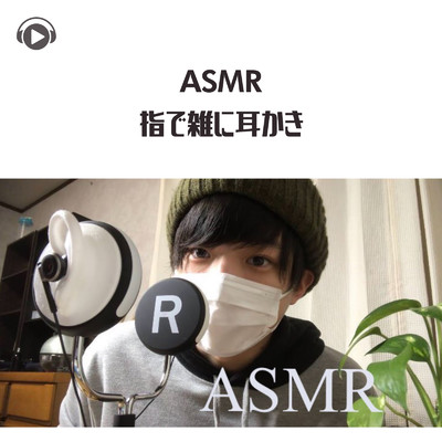ASMR - 指で雑に耳かき/ASMR by ABC & ALL BGM CHANNEL