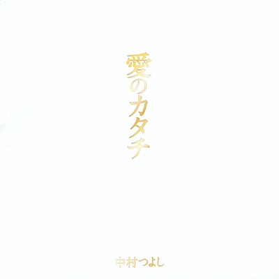 愛のカタチ (2020 ver.)/中村 つよし