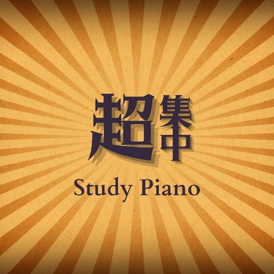シングル/The Ballad of Success/Relaxing Piano Crew