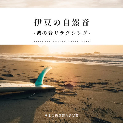 癒やしの海辺/日本の自然音ASMR