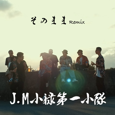 そのまま (Remix)/J.M小禄第一小隊, KOURA, YONE, Qna, NAKATA, 大 & 0大輝