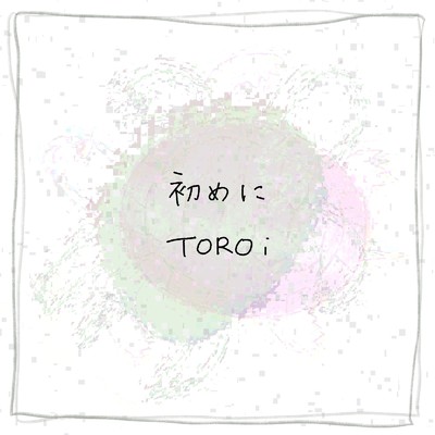 シングル/初めに (Instrumental)/TOROi