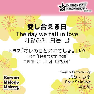 愛し合える日／ドラマ「オレのことスキでしょ。」より〜K-POP40和音メロディ&オルゴールメロディ (Short Version)/Korean Melody Maker