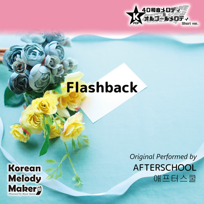 Flashback〜K-POP40和音メロディ&オルゴールメロディ (Short Version)/Korean Melody Maker