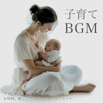 アルバム/子育てBGM - ぐずり解消、子供リラックス環境音、お昼寝、癒し、アンパンマンベストヒット/azuqilin