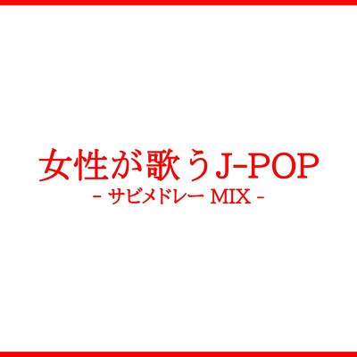 アルバム/女性が歌うJ-POP -サビメドレー MIX- (DJ MIX)/DJ MoonGroove