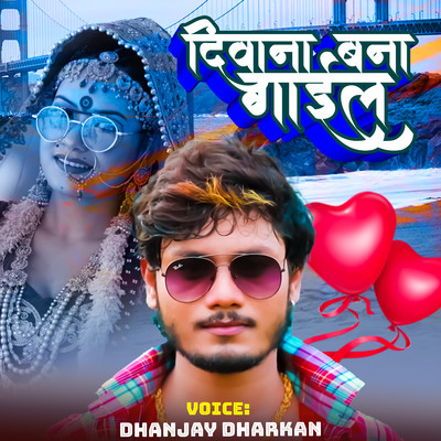 シングル/Deewana Bana Gail/Dhananjay Dhadkan & Mithu Mishail