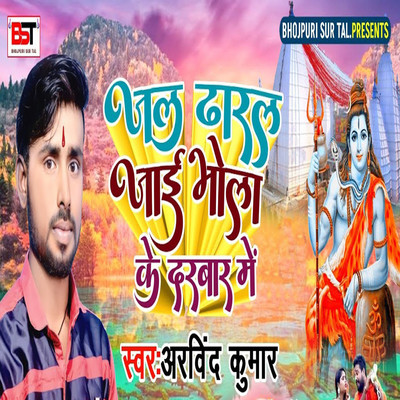 Jal Dharal Jaee Bhola Ke Darwar Mein/Arvind Kumar & Bipul Deewane