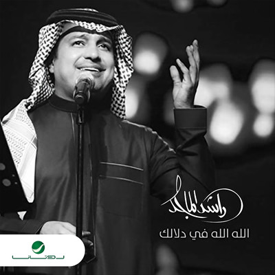 Alla Alla Fe Dalalek/Rashed Al Majid