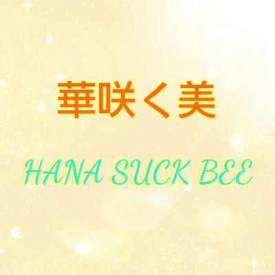 アルバム/華咲く美/HANA SUCK BEE