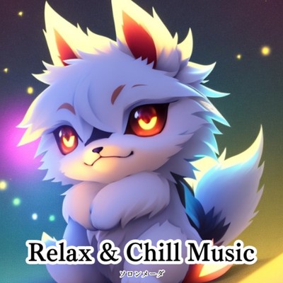 シングル/Relax Chill Beat/ソロンメーダ