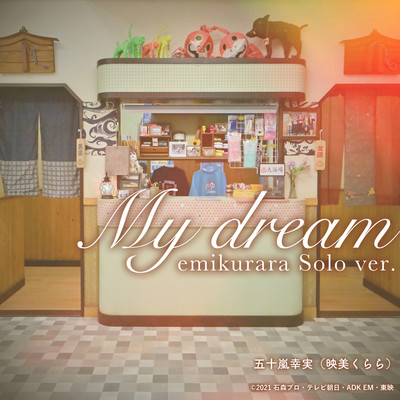 シングル/My dream emi kurara Solo ver. Instrumental/五十嵐幸実(映美くらら)