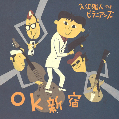シングル/OK新宿(オリジナル・カラオケ)/入江雅人&ピラニアンズ