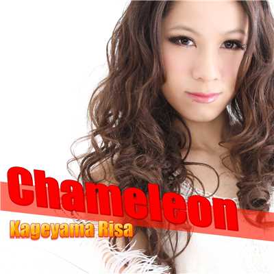 Chameleon/影山リサ