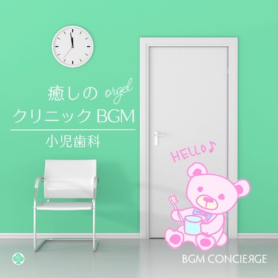 アルバム/癒しのクリニックBGM・オルゴール(小児歯科)/BGM コンシェルジュ