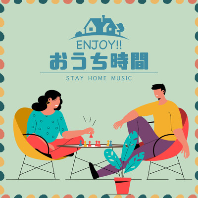 ENJOY！！おうち時間 -STAY HOME MUSIC-/Various Artists