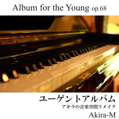 アルバム/子供のための小品集 アキラの音楽空間リメイク/Akira-M