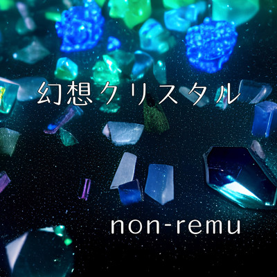 幻想クリスタル/non-remu